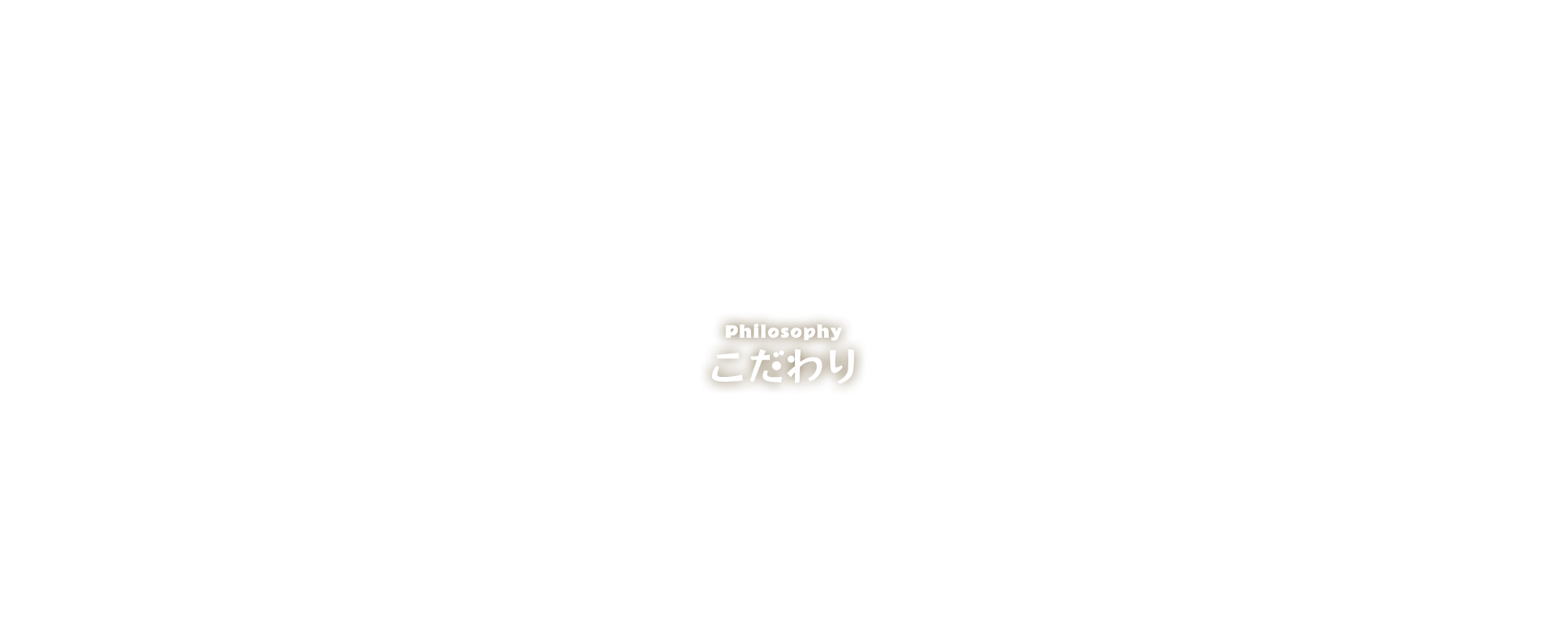 こだわり