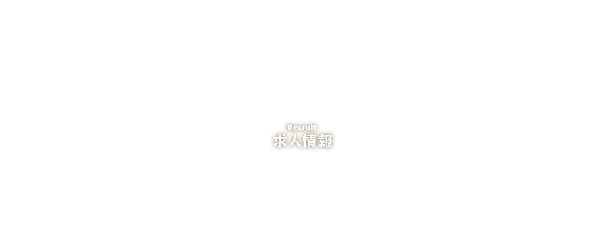 求人情報